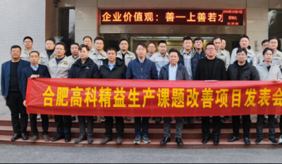 精益改善：从理念到效益的跨越——合肥jinnianhui金年会首页2024精益改善成果汇报会